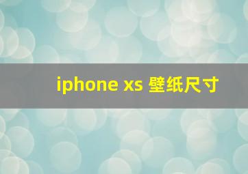 iphone xs 壁纸尺寸